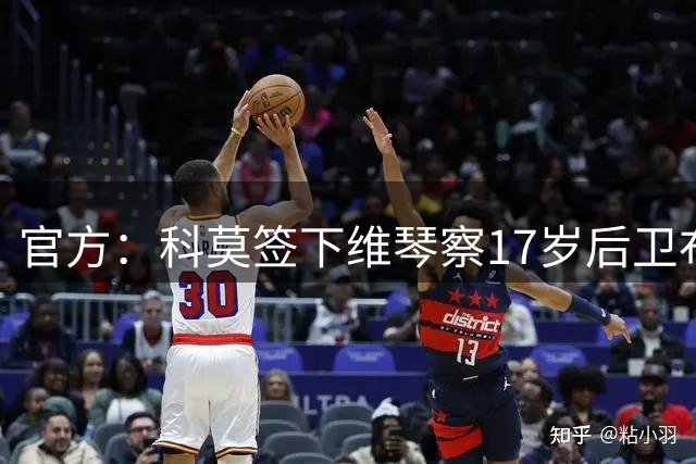官方：科莫签下维琴察17岁后卫布罗贾恩；据悉转会费100万欧
