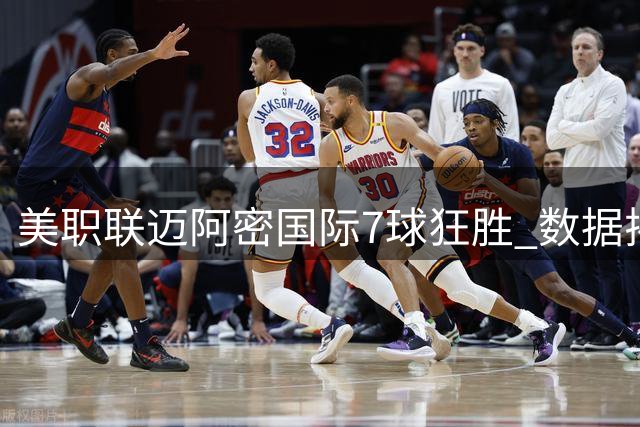 美职联迈阿密国际7球狂胜 数据揭示压倒性优势