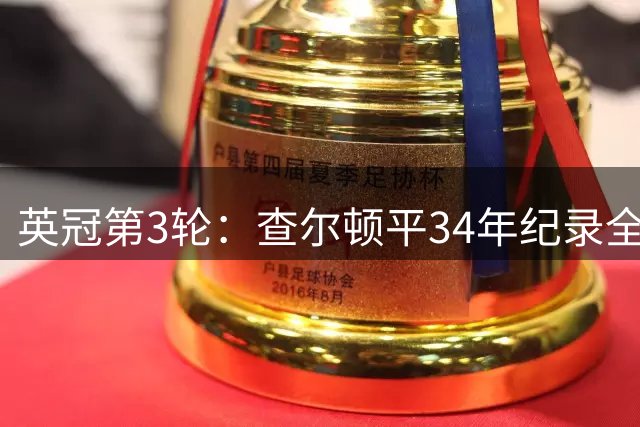 英冠第3轮：查尔顿平34年纪录全胜领跑，热刺弃将5场6球米堡3-1胜